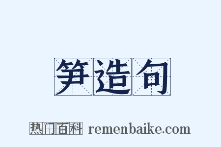 笋造句是什么意思的图片